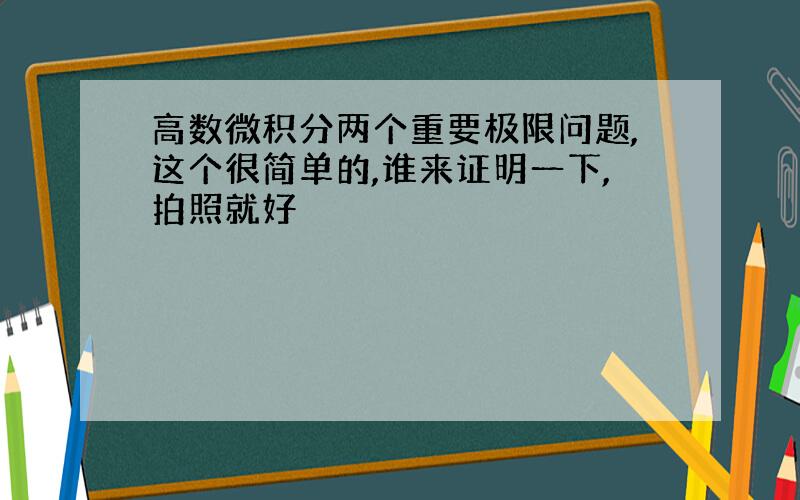 高数微积分两个重要极限问题,这个很简单的,谁来证明一下,拍照就好