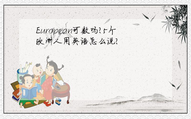 European可数吗?5个欧洲人用英语怎么说?