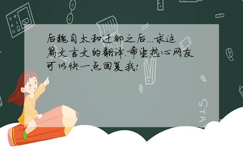 后魏自太和迁都之后...求这篇文言文的翻译.希望热心网友可以快一点回复我!