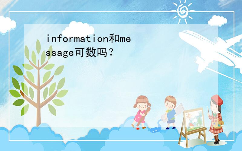 information和message可数吗？