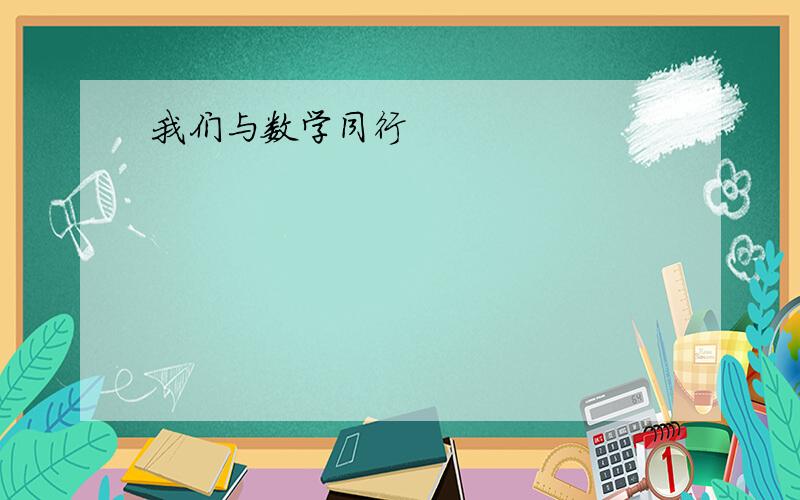 我们与数学同行