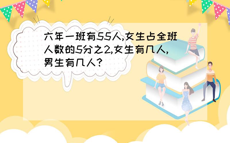 六年一班有55人,女生占全班人数的5分之2,女生有几人,男生有几人?