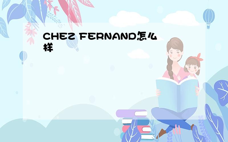 CHEZ FERNAND怎么样