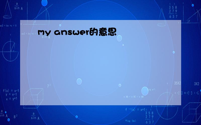 my answer的意思