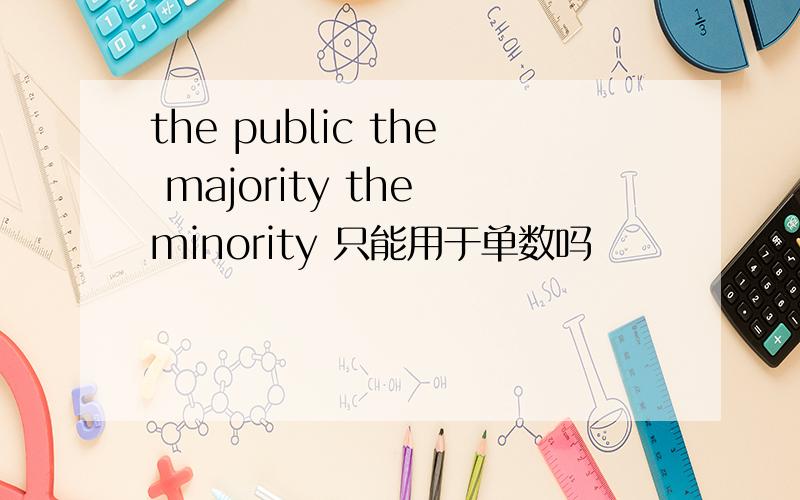 the public the majority the minority 只能用于单数吗