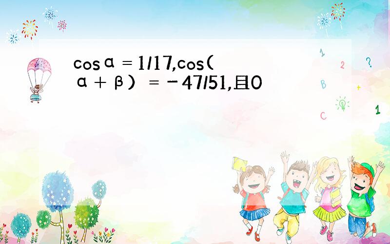 cosα＝1/17,cos(α＋β）＝－47/51,且0