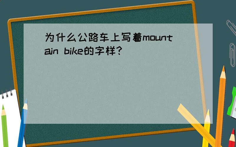 为什么公路车上写着mountain bike的字样?