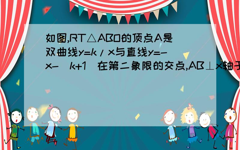 如图,RT△ABO的顶点A是双曲线y=k/x与直线y=-x-(k+1)在第二象限的交点,AB⊥x轴于B且S△ABO=3/