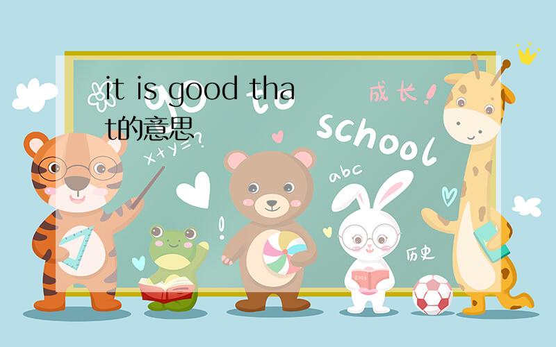 it is good that的意思