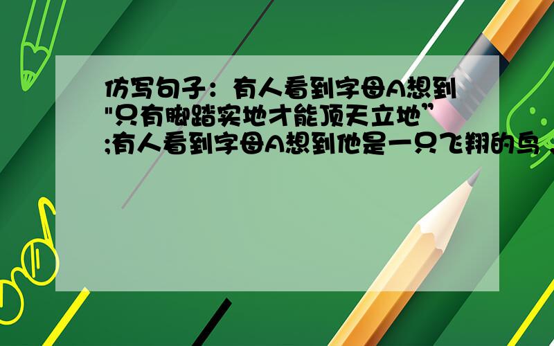 仿写句子：有人看到字母A想到