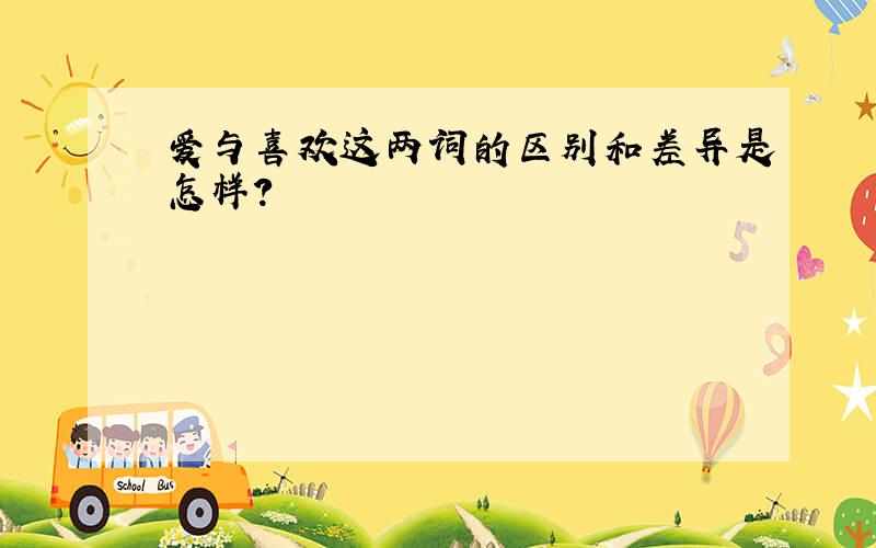 爱与喜欢这两词的区别和差异是怎样?