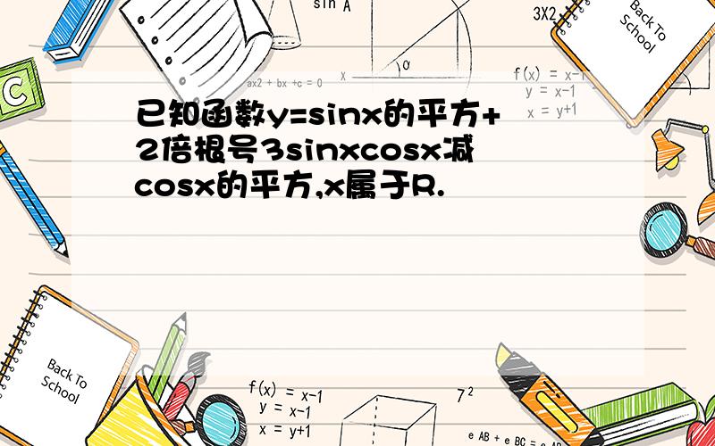 已知函数y=sinx的平方+2倍根号3sinxcosx减cosx的平方,x属于R.