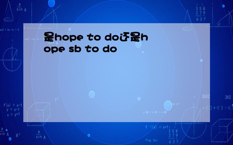 是hope to do还是hope sb to do