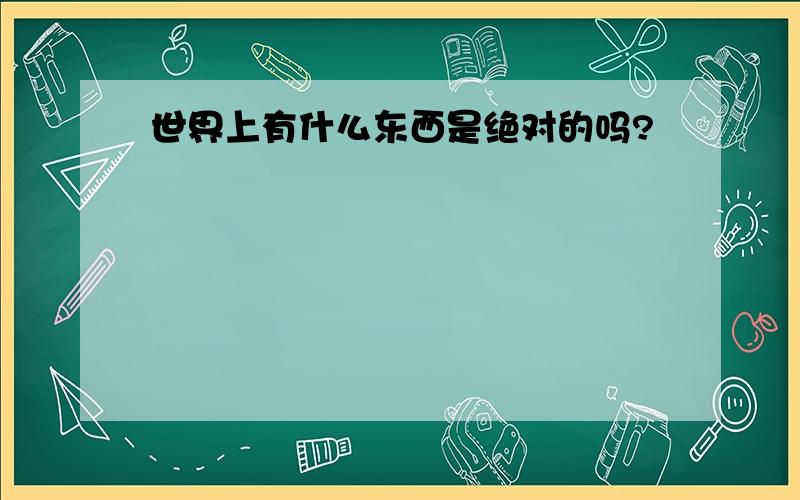 世界上有什么东西是绝对的吗?