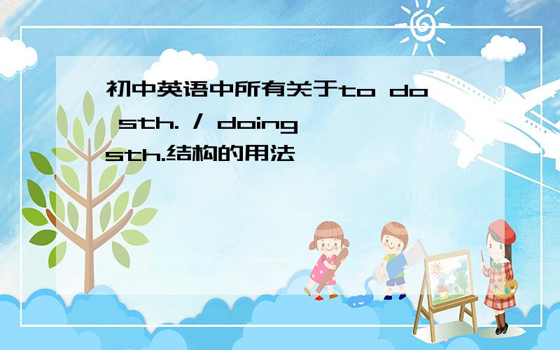 初中英语中所有关于to do sth. / doing sth.结构的用法