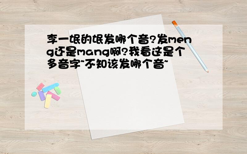 李一氓的氓发哪个音?发meng还是mang啊?我看这是个多音字~不知该发哪个音~