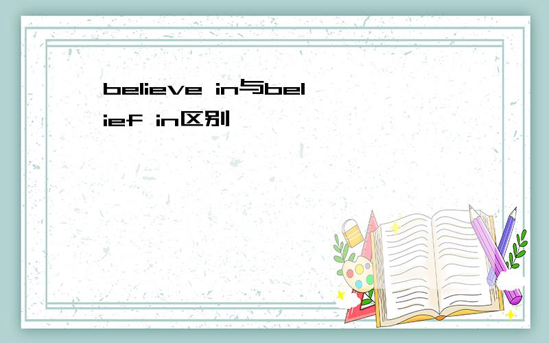 believe in与belief in区别,