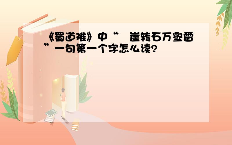 《蜀道难》中“砯崖转石万壑雷”一句第一个字怎么读?