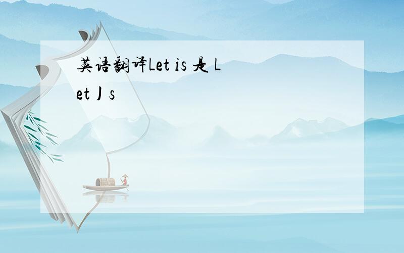 英语翻译Let is 是 Let丿s