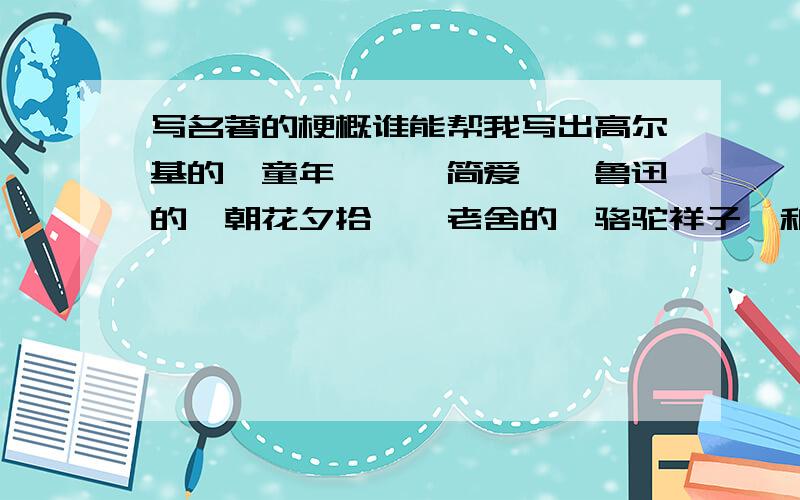 写名著的梗概谁能帮我写出高尔基的《童年》、《简爱》、鲁迅的《朝花夕拾》、老舍的《骆驼祥子》和《海底两万里》的梗概.