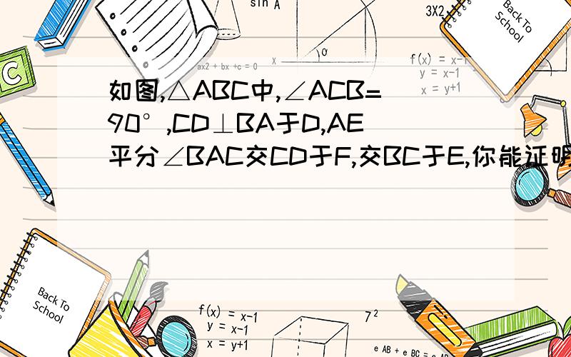 如图,△ABC中,∠ACB=90°,CD⊥BA于D,AE平分∠BAC交CD于F,交BC于E,你能证明△CEF是等腰三角形