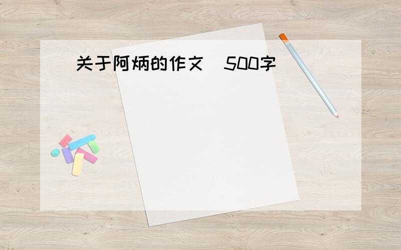 关于阿炳的作文(500字)