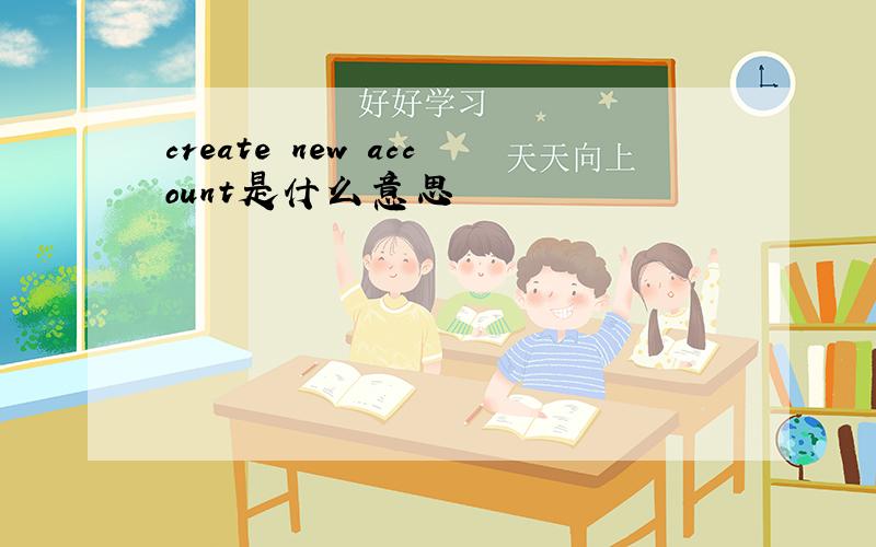 create new account是什么意思