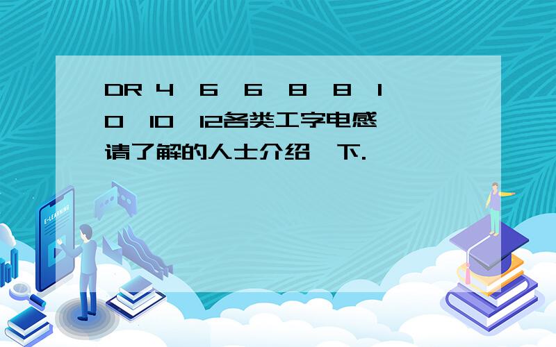 DR 4*6,6*8,8*10,10*12各类工字电感,请了解的人士介绍一下.