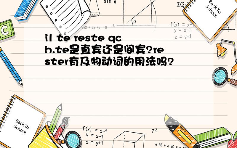 il te reste qch.te是直宾还是间宾?rester有及物动词的用法吗?