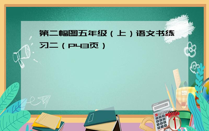 第二幅图五年级（上）语文书练习二（P43页）