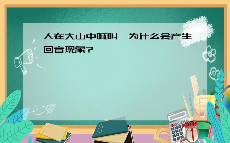 人在大山中喊叫,为什么会产生回音现象?