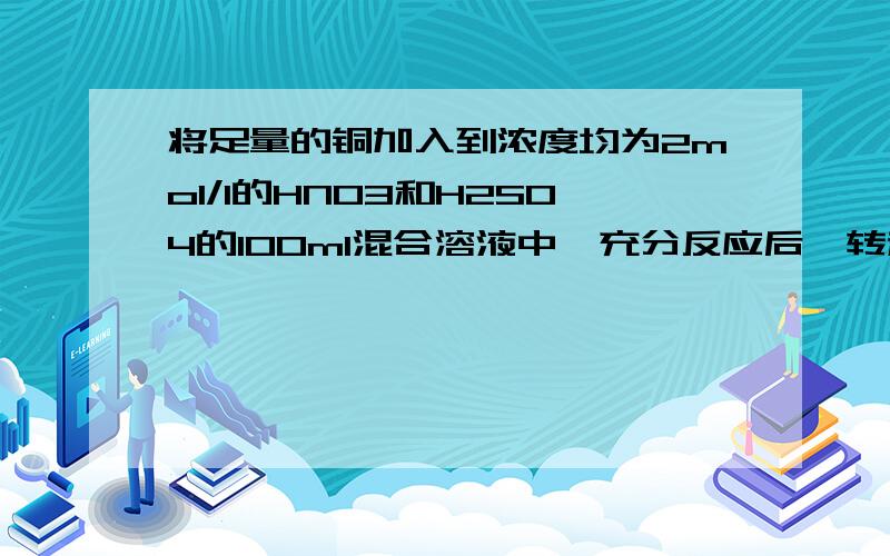 将足量的铜加入到浓度均为2mol/l的HNO3和H2SO4的100ml混合溶液中,充分反应后,转移的电子的物质的量为