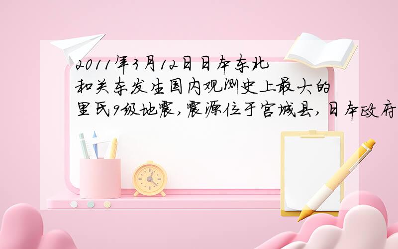 2011年3月12日日本东北和关东发生国内观测史上最大的里氏9级地震,震源位于宫城县,日本政府派出陆海空自卫队进行救灾抢