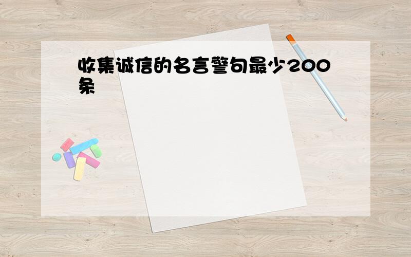 收集诚信的名言警句最少200条