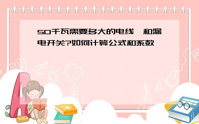 50千瓦需要多大的电线,和漏电开关?如何计算公式和系数