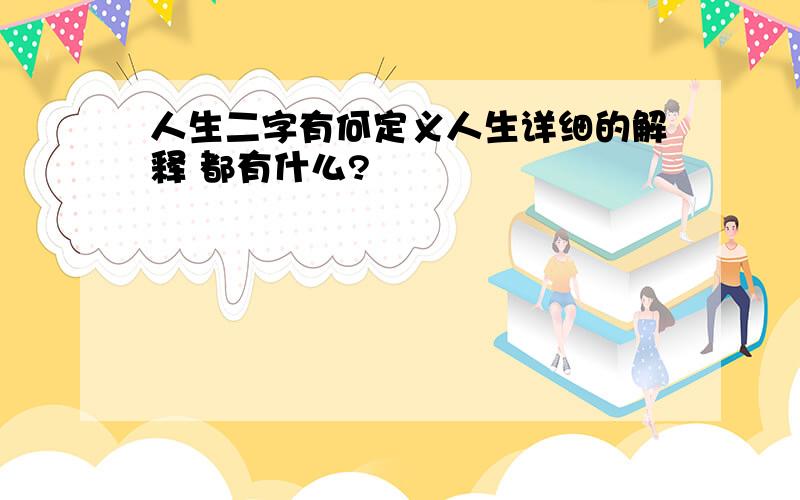 人生二字有何定义人生详细的解释 都有什么?