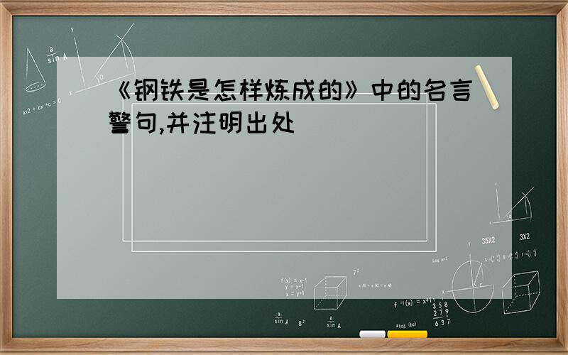 《钢铁是怎样炼成的》中的名言警句,并注明出处