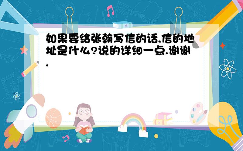 如果要给张翰写信的话,信的地址是什么?说的详细一点.谢谢.