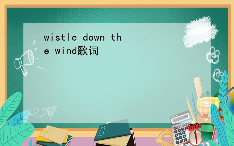 wistle down the wind歌词