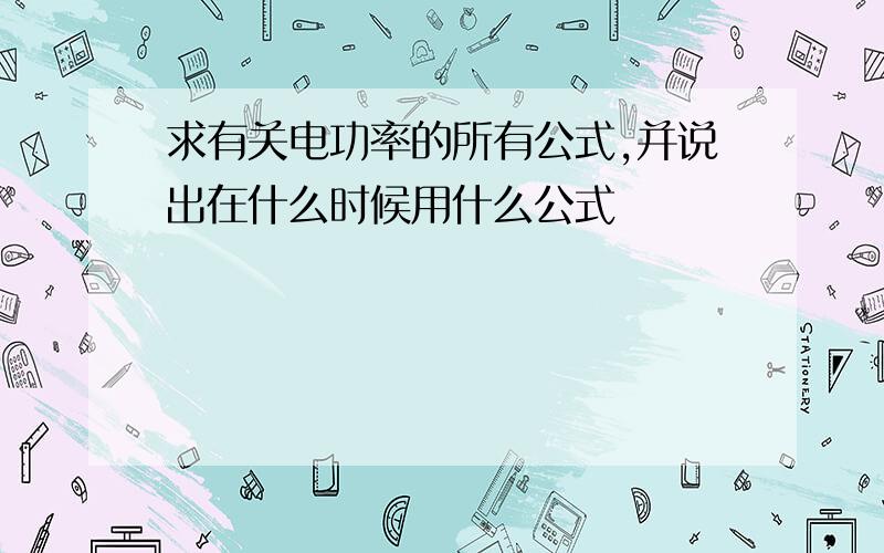 求有关电功率的所有公式,并说出在什么时候用什么公式