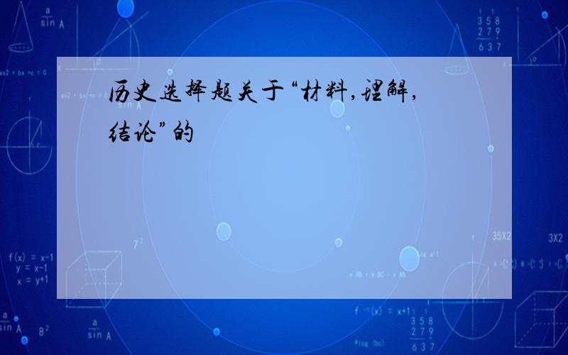 历史选择题关于“材料,理解,结论”的