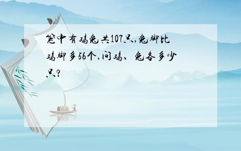 笼中有鸡兔共107只,兔脚比鸡脚多56个,问鸡、兔各多少只?