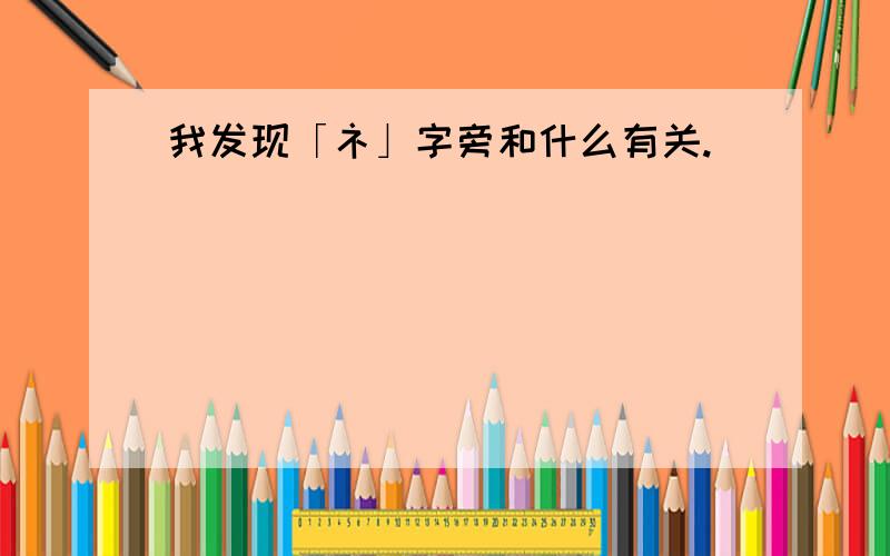 我发现「礻」字旁和什么有关.