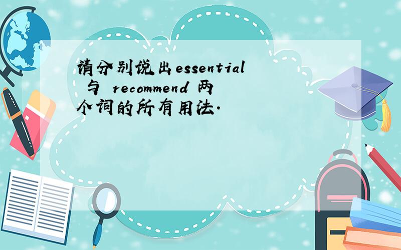 请分别说出essential 与 recommend 两个词的所有用法.