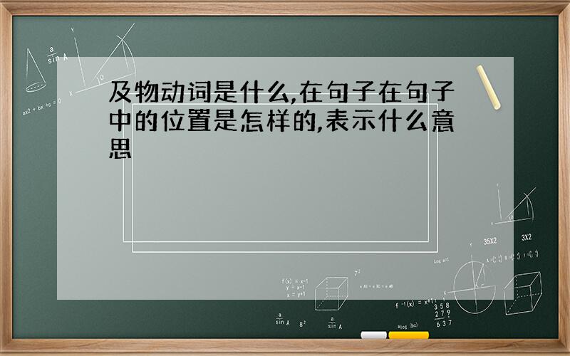 及物动词是什么,在句子在句子中的位置是怎样的,表示什么意思