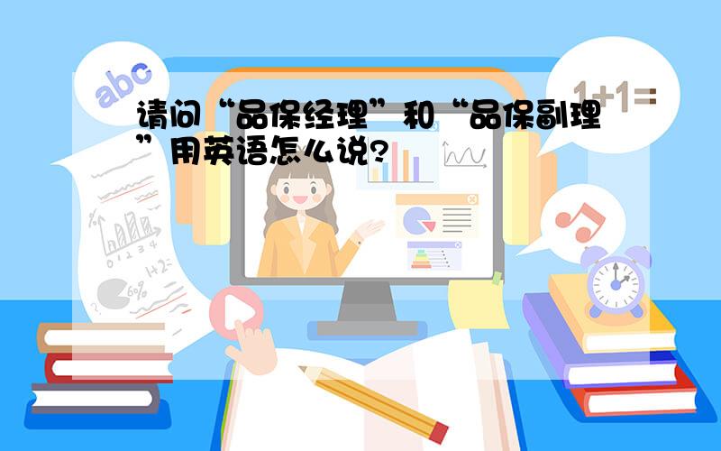 请问“品保经理”和“品保副理”用英语怎么说?