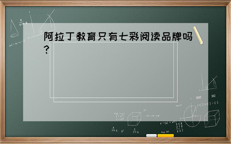 阿拉丁教育只有七彩阅读品牌吗?