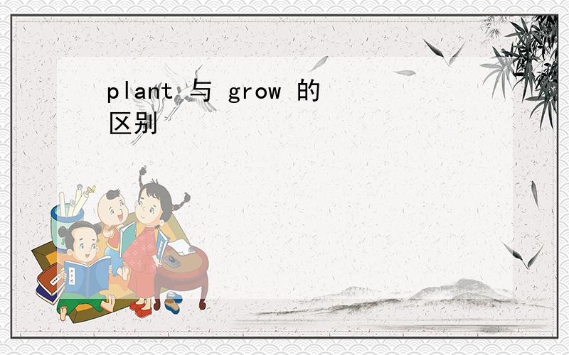 plant 与 grow 的区别