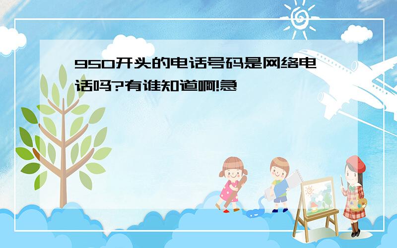 950开头的电话号码是网络电话吗?有谁知道啊!急