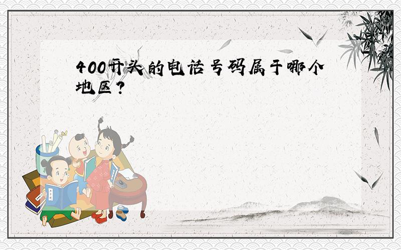 400开头的电话号码属于哪个地区?